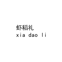 [29类]虾稻礼
xia dao li