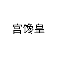 [29类]宫馋皇