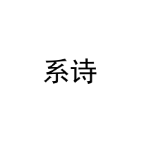 [29类]系诗