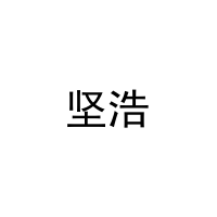 [29类]坚浩