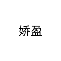 娇盈 
