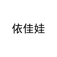 [29类]依佳娃