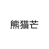 [29类]熊猫芒