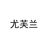 [29类]尤芙兰