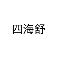 [29类]四海舒
