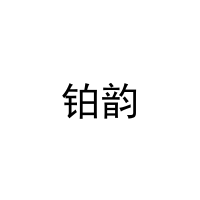 铂韵 