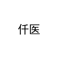 仟医 