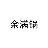 余满锅 