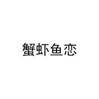 [29类]蟹虾鱼恋