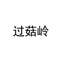 [29类]过菇岭