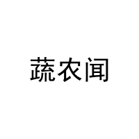 [29类]蔬农闻