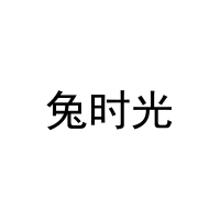 [29类]兔时光
