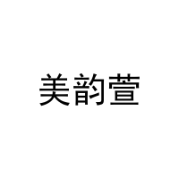[29类]美韵萱