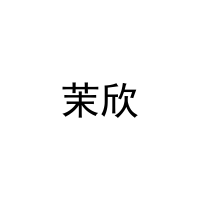 [29类]茉欣