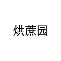 [29类]烘蔗园