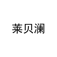 [29类]莱贝澜