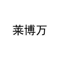 [29类]莱博万