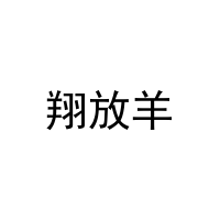 [29类]翔放羊