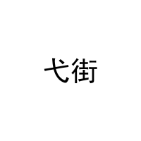 [29类]弋街
