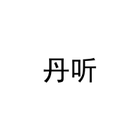 [29类]丹听