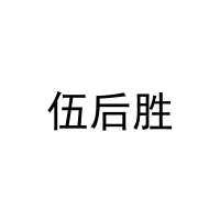伍后胜 