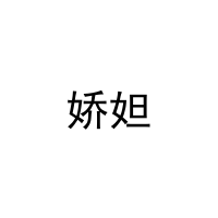 [29类]娇妲
