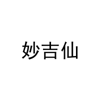 [29类]妙吉仙