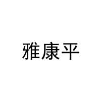 [29类]雅康平