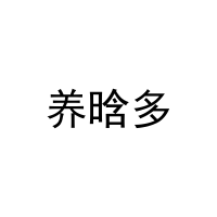 [29类]养晗多