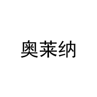 [29类]奥莱纳