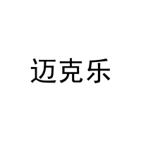 [29类]迈克乐