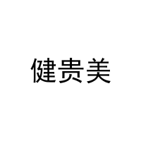 [29类]健贵美