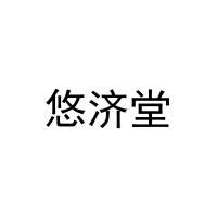 [29类]悠济堂
