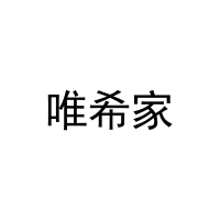 [29类]唯希家