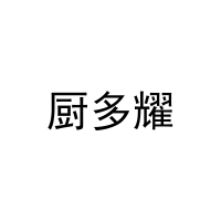 [29类]厨多耀