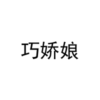 [29类]巧娇娘