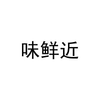 [29类]味鲜近
