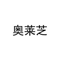 [29类]奥莱芝