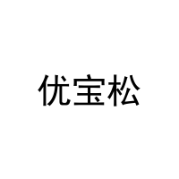 [29类]优宝松