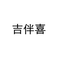 [29类]吉伴喜