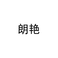 [29类]朗艳