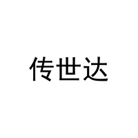 [29类]传世达