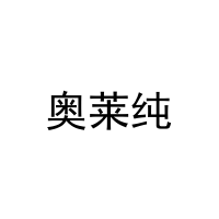 [29类]奥莱纯
