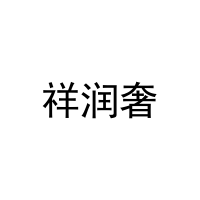 [29类]祥润奢