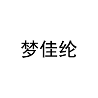 [29类]梦佳纶