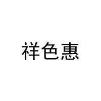 [29类]祥色惠