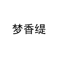 [29类]梦香缇