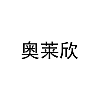 [29类]奥莱欣