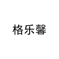 [29类]格乐馨