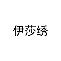[29类]伊莎绣